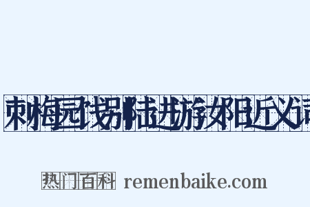 刺梅园饯别陆进游汝阳近义词是什么意思的图片